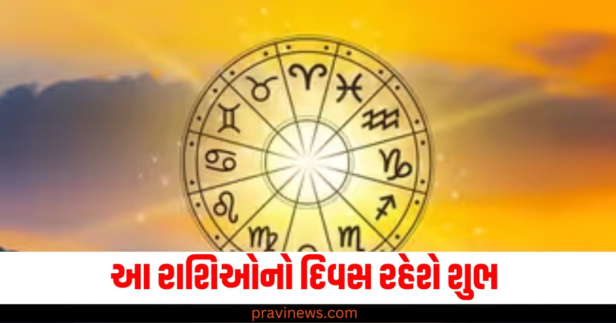 આ રાશિઓનો દિવસ રહેશે શુભ, વાંચો તમારું રાશિફળ https://www.pravinews.com/religion/astrology/7-december-2024-ka-panchang-saturday-rahukal-muhurat-and-sunrise-sunset-time-65149