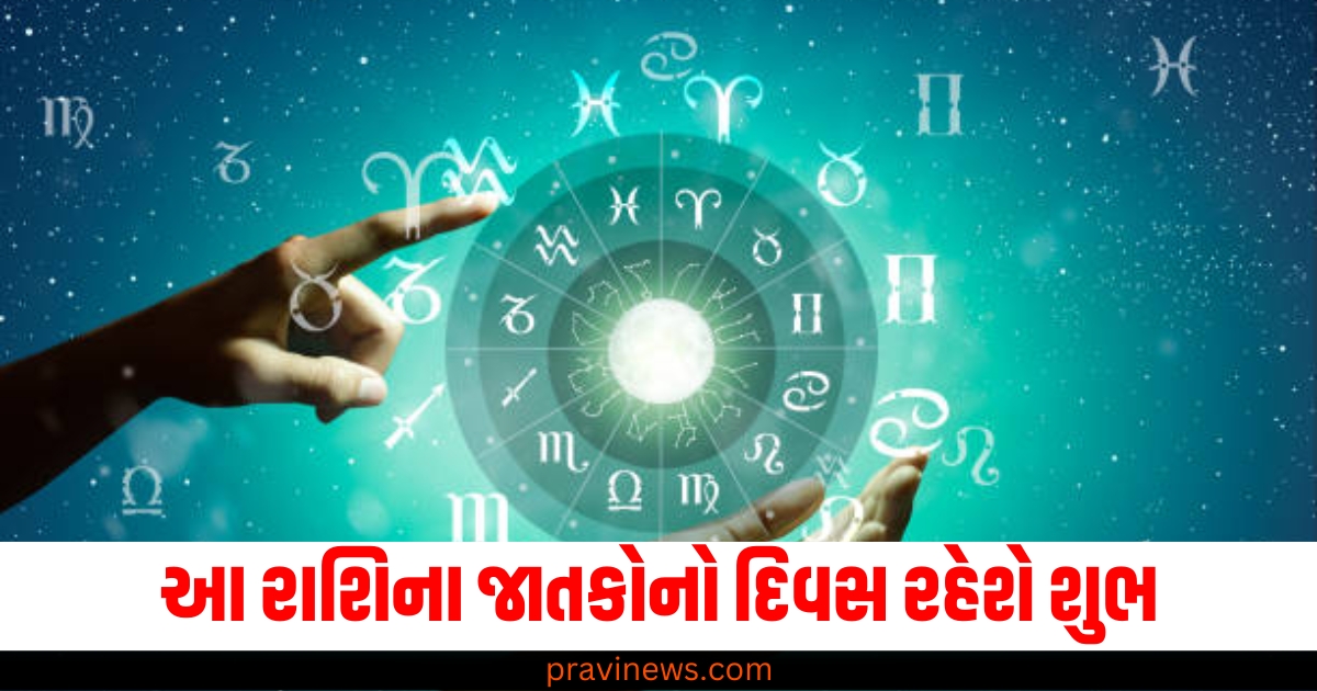 આ રાશિના જાતકોનો દિવસ રહેશે શુભ, વાંચો તમારું રાશિફળ https://www.pravinews.com/ajab-gajab/12th-class-student-made-drone-flying-with-man-sitting-on-it-scientists-shocked-65246