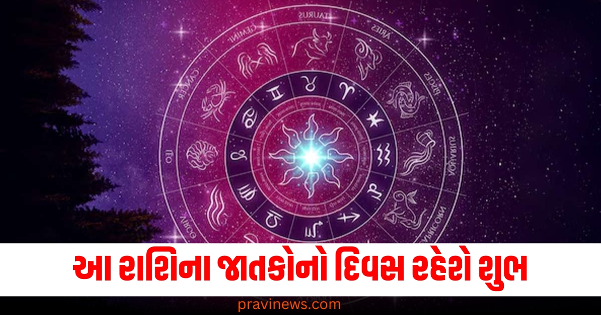 આ રાશિના જાતકોનો દિવસ રહેશે શુભ, જાણો તમારું રાશિફળ https://www.pravinews.com/religion/astrology/maha-kumbh-2025-prayagraj-shubh-sanyog-rare-coincidence-maha-kumbh-astrological-importance-72405