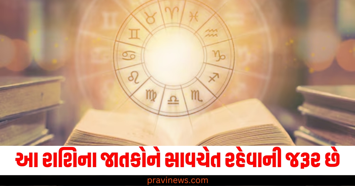 આ રાશિના જાતકોને સાવચેત રહેવાની જરૂર છે, જાણો તમારું રાશિભવિષ્ય https://www.pravinews.com/business/toss-the-coin-ipo-going-to-open-on-10-december-gmp-reached-200-rupee-65923