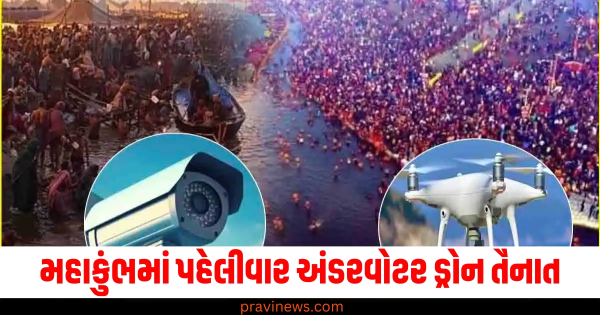 મહાકુંભમાં પહેલીવાર અંડરવોટર ડ્રોન તૈનાત, જાણો મહાકુંભમાં શું છે વ્યવસ્થા? https://www.pravinews.com/world-news-in-gujarati/prayagraj-maha-kumbh-2025-security-arrangements-underwater-drones-deployed-for-first-time-79495