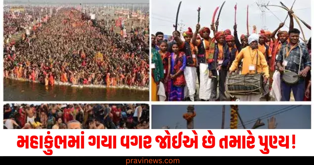 Maha Kumbh 2025: મહાકુંભમાં ગયા વગર જોઈએ છે તમારે પુણ્ય! તો બસ ઘરે બેસીને કરી નાખો આ 3 કામ https://www.pravinews.com/world-news-in-gujarati/prayagraj-maha-kumbh-mela-2025-if-you-dont-go-allahabad-snan-do-these-3-remedies-at-home-will-get-benefits-of-bathing-80762