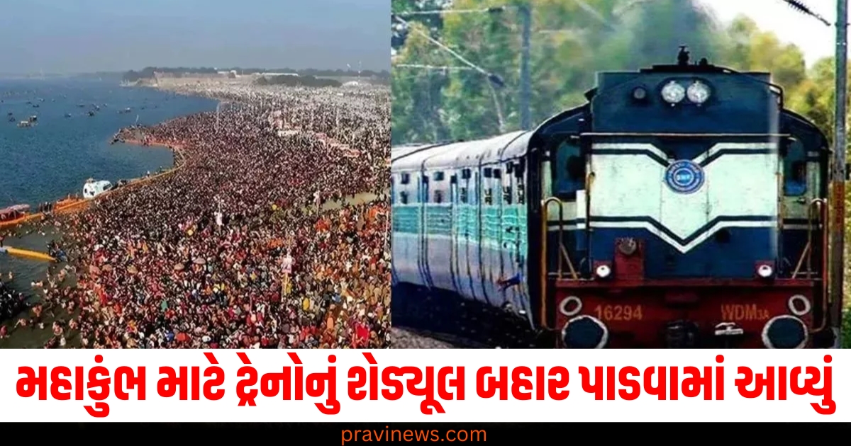 મહાકુંભ માટે 20 વિશેષ ટ્રેનોનું શેડ્યૂલ બહાર પાડવામાં આવ્યું, યાદી જોઈને તમારી સીટો બુક કરો https://www.pravinews.com/entertainment/suriya-44th-film-with-pooja-hegde-titled-retro-directed-by-karthik-subbara-76715