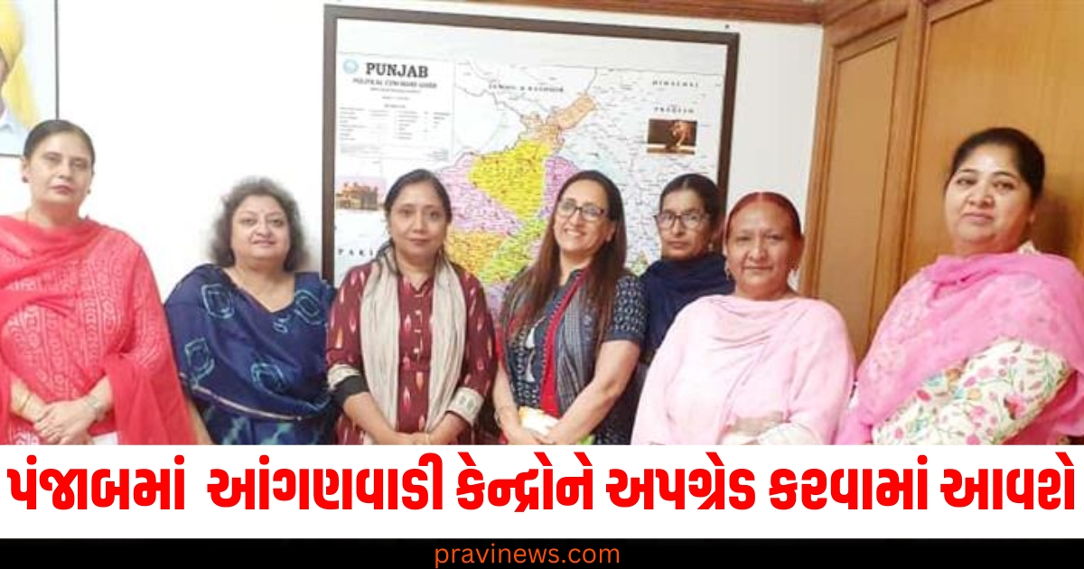 પંજાબ ,(Punjab), 350 આંગણવાડી કેન્દ્રો, (350 Anganwadi Centers), અપગ્રેડ કરવાનું, (Upgradation), કેબિનેટ મંત્રી ડો. બલજીત કૌર, (Cabinet Minister Dr. Baljit Kaur),