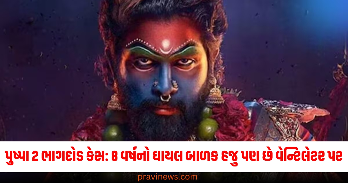 પુષ્પા 2 ભાગદોડ કેસ: 8 વર્ષનો ઘાયલ બાળક હજુ પણ છે વેન્ટિલેટર પર, જાણો સમગ્ર મામલો https://www.pravinews.com/gujarat-news/to-avoid-working-as-computer-operator-in-kin-diamond-firm-man-chops-off-four-fingers-in-surat-gujarat-opnm2-dskc-70634