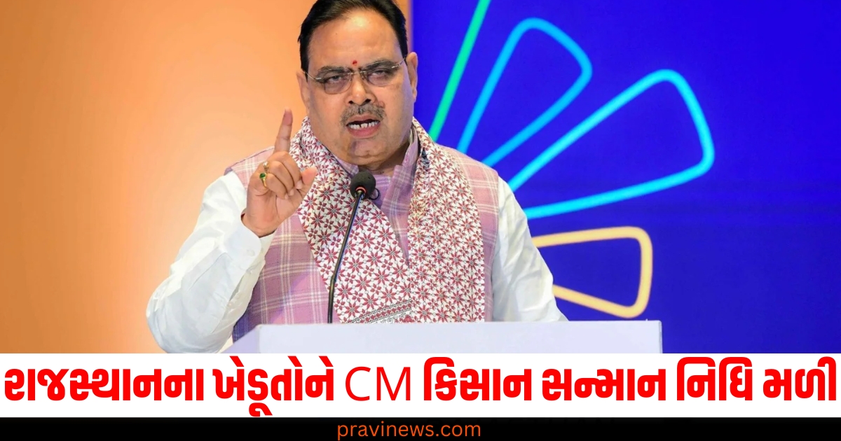 રાજસ્થાનના ખેડૂતોને CM કિસાન સન્માન નિધિ મળી, તેમના ખાતામાં 700 કરોડની રકમ પહોંચી https://www.pravinews.com/world-news-in-gujarati/parliament-winter-session-pm-narendra-modi-reply-to-debate-on-constitution-in-lok-sabha-69903