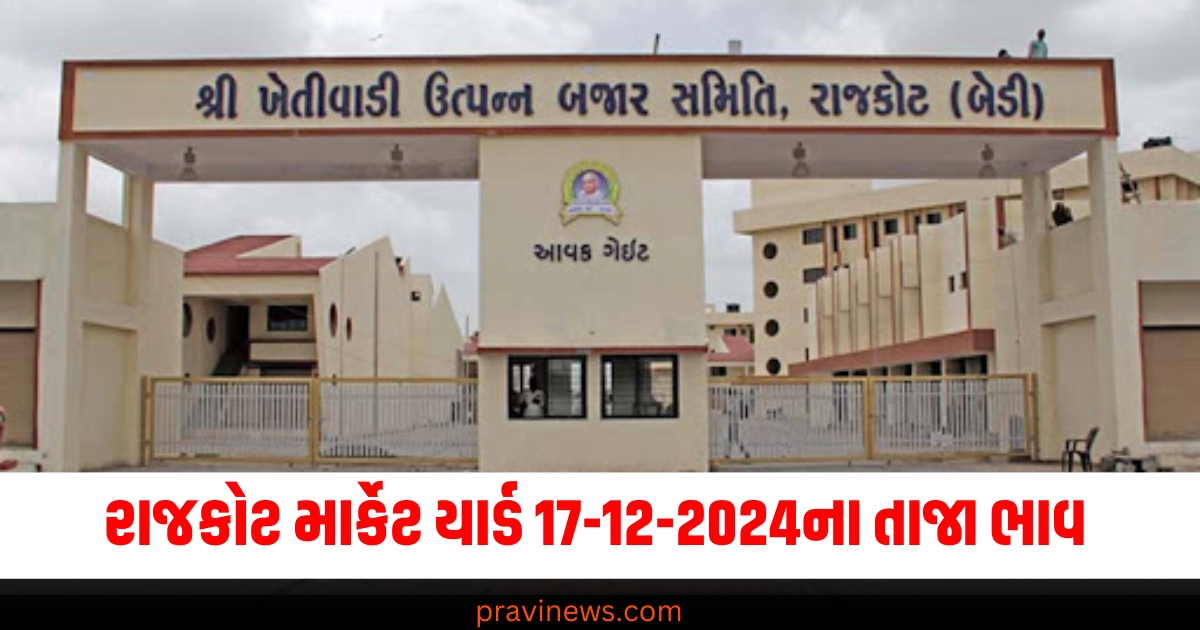 રાજકોટ માર્કેટ યાર્ડ આજના ભાવ | Rajkot APMC Market Price Today - 17-12-2024 https://www.pravinews.com/gujarat-news/ahmedabad-anti-social-element-attacked-a-vehicle-rider-causing-his-death-70608