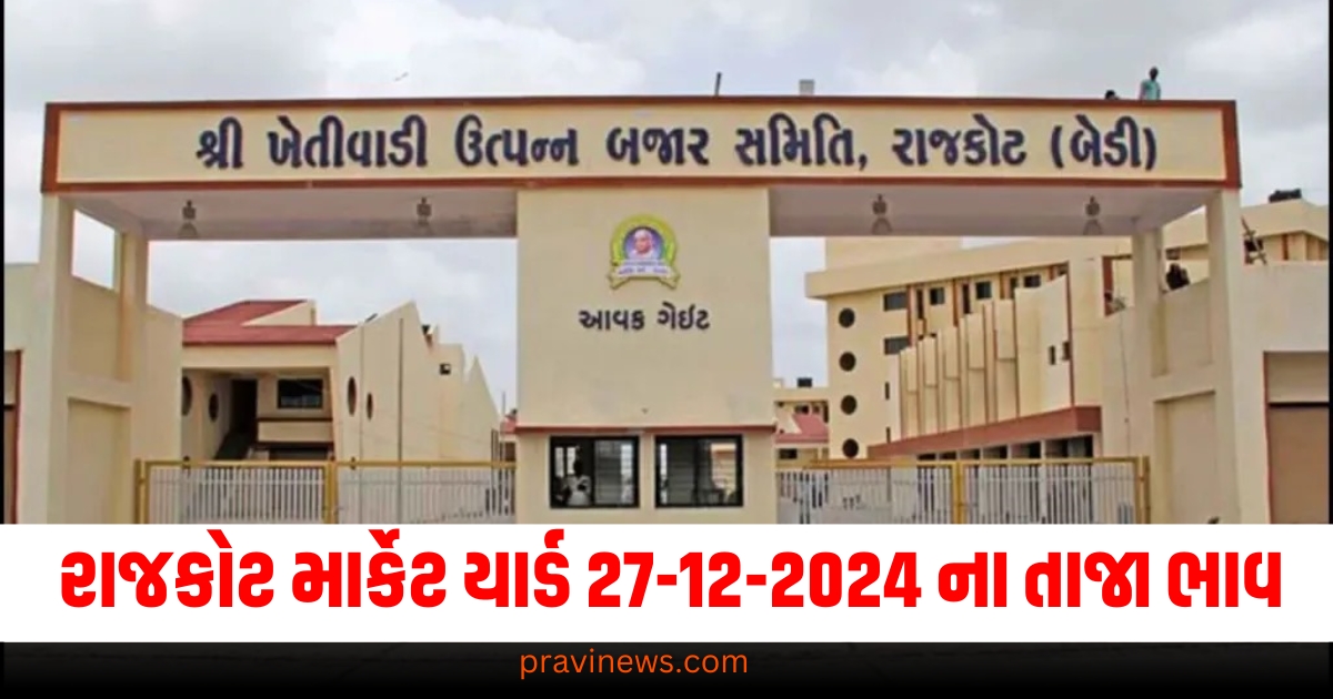 રાજકોટ માર્કેટ યાર્ડ આજના ભાવ | Rajkot APMC Market Price Today 27-12-2024 https://www.pravinews.com/gujarat-news/rajkot-apmc-market-price-today-live-updates-27-12-2024-77817