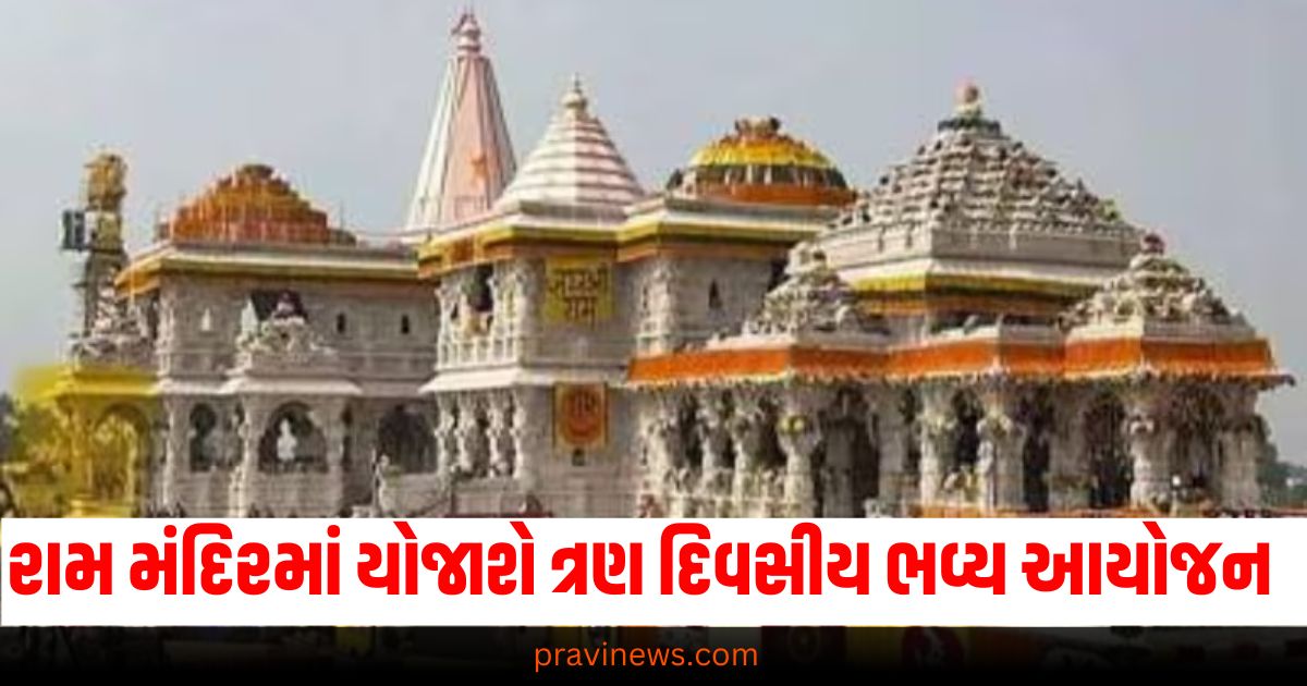 રામ મંદિરના એક વર્ષ પૂર્ણ થવા પર અયોધ્યામાં થશે ભવ્ય કાર્યક્રમનું આયોજન, ઉત્સવ ત્રણ દિવસ સુધી ચાલશે https://www.pravinews.com/religion/horoscope-tomorrow-kal-ka-rashifal-10-december-2024-bhavishyafal-lucky-and-unlucky-zodiac-signs-today-67272