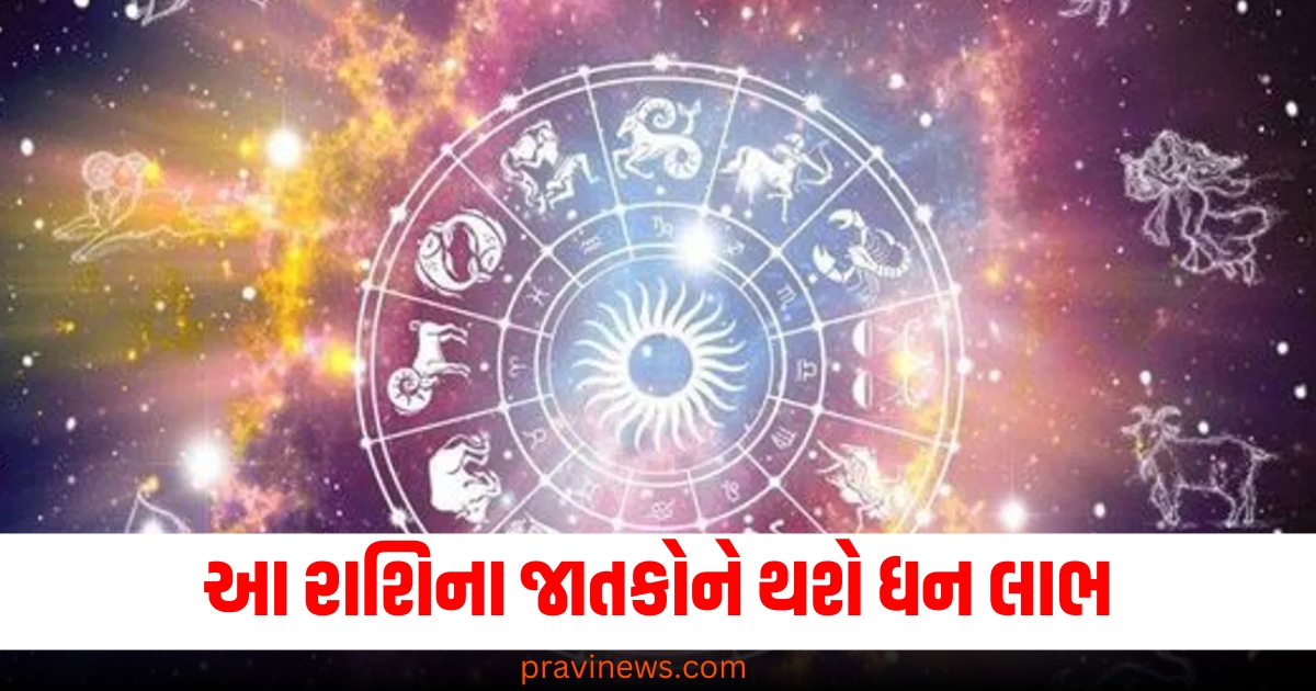 આ રાશિના જાતકોને થશે ધન લાભ, જાણો તમારું રાશિભવિષ્ય https://www.pravinews.com/religion/astrology/maha-kumbh-2025-prayagraj-shubh-sanyog-rare-coincidence-maha-kumbh-astrological-importance-72405