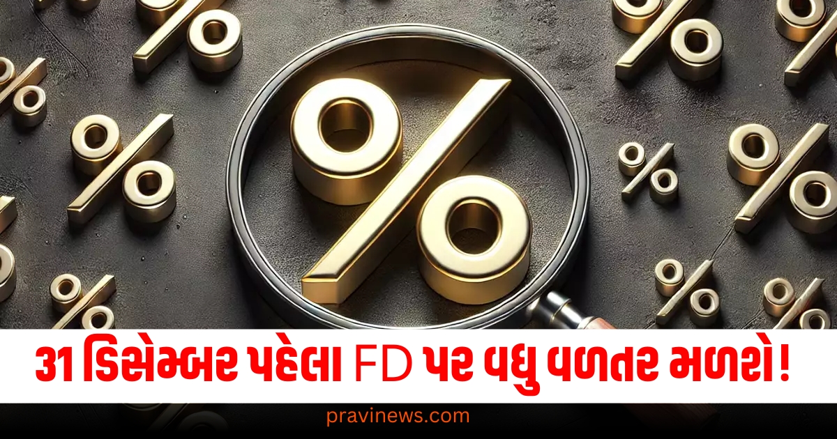 31 ડિસેમ્બર પહેલા FD પર વધુ વળતર મળશે! આ બેંક 7.85% સુધી વ્યાજ આપી રહી છે https://www.pravinews.com