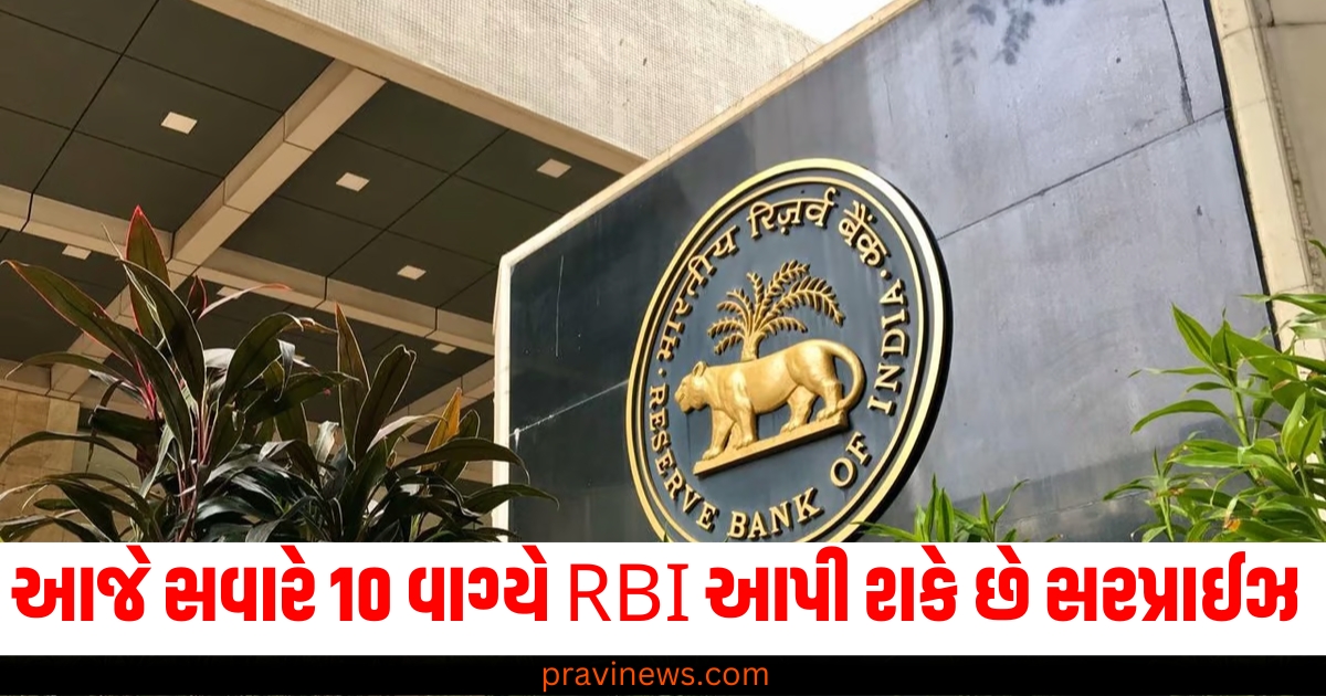 આજે સવારે 10 વાગ્યે RBI આપી શકે છે સરપ્રાઈઝ, રેપો રેટમાં 25 bpsનો ઘટાડો થઈ શકે છે https://www.pravinews.com/gujarat-news/cm-bhupendra-patel-gujarat-baps-organization-festival-narendra-modi-stadium-ahmedabad-64429