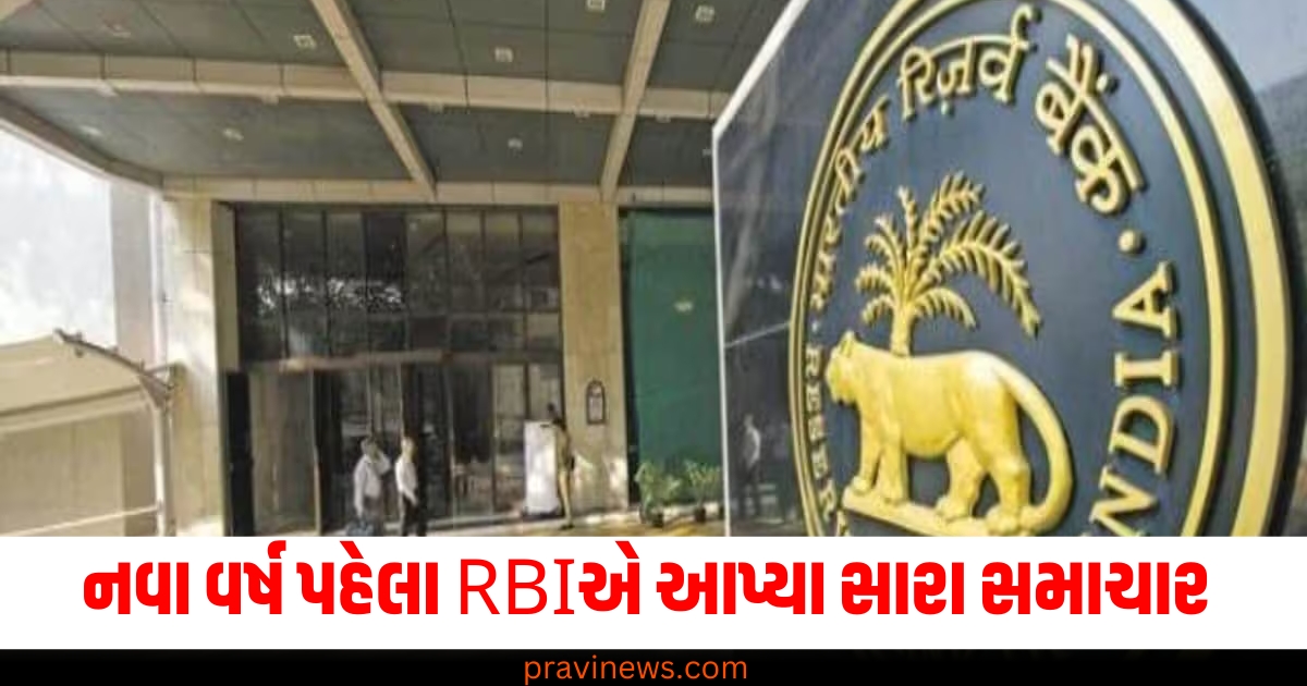 નવા વર્ષ (New Year), RBI (Reserve Bank of India), સારા સમાચાર (Good news), ભારતીય અર્થવ્યવસ્થા (Indian economy), સ્વાસ્થ્ય સુધરશે (Health will improve),