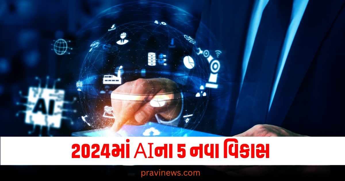 New Developments of AI: આ છે 2024માં AIના 5 નવા વિકાસ, જાણો શું હતું આ વર્ષે ખાસ https://www.pravinews.com/flashback-2024/read-here-about-5-new-developments-of-ai-in-2024-including-multimodal-generative-ai-article-68956