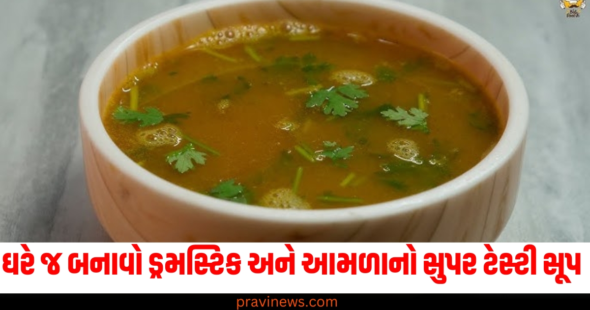 ડ્રમસ્ટિક (Drumstick), આમળા (Amla), સૂપર ટેસ્ટી સૂપ (Super tasty soup), ઘરે બનાવો (Make at home), સરળ રેસિપી (Easy recipe), હેલ્થ ટિપ્સ (Health tips),