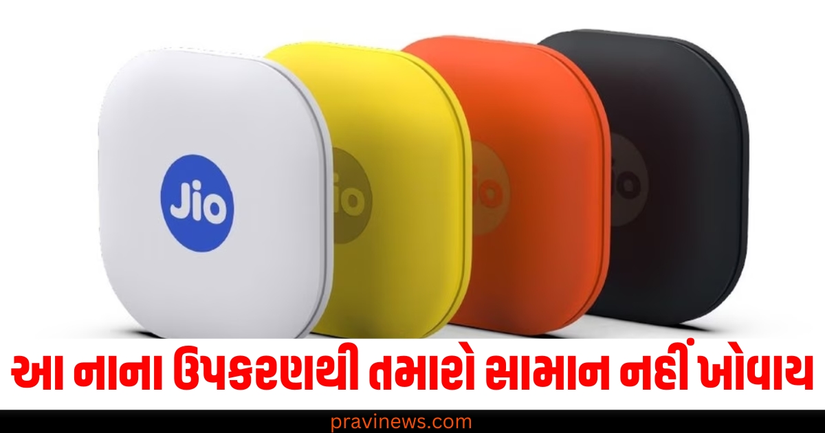 રિલાયન્સના આ નાના ઉપકરણથી તમારો સામાન નહીં ખોવાય, જાણો તેનો ઉપયોગ કેવી રીતે કરવો https://www.pravinews.com/business/upi-payment-features-and-benefits-73286