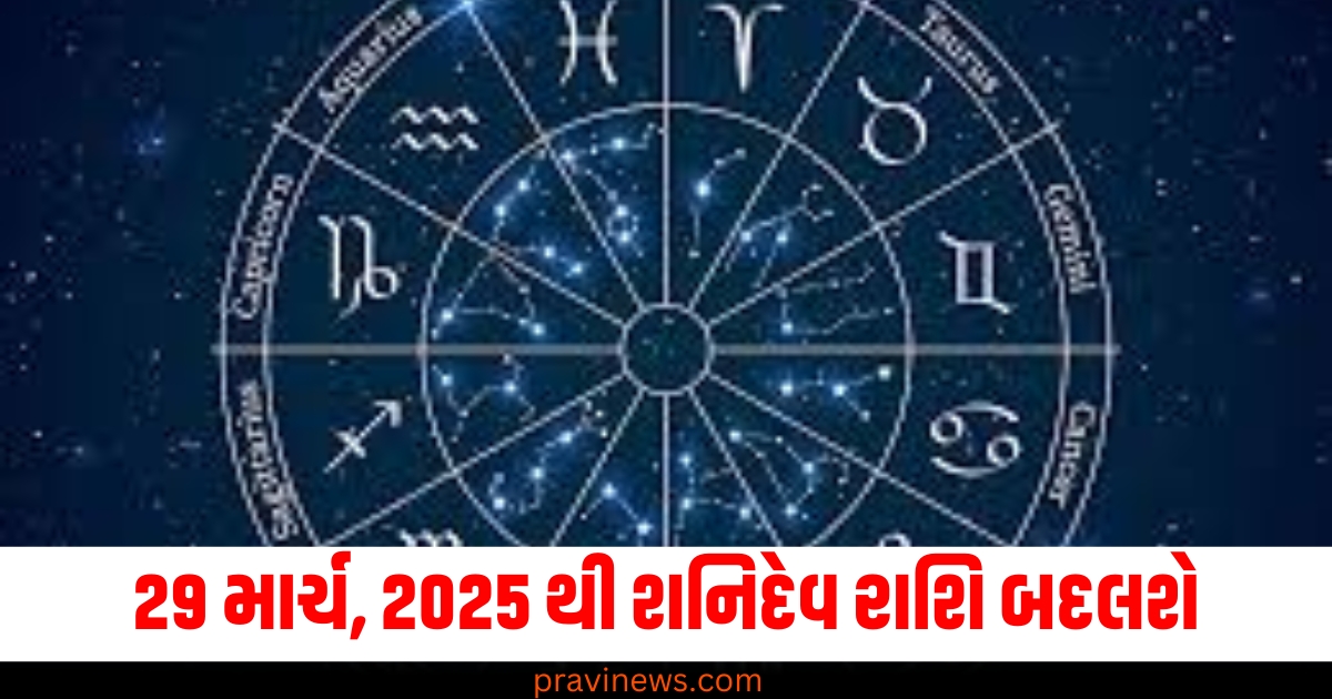 29 માર્ચ, 2025 થી શનિદેવ રાશિ બદલશે, આ 3 રાશિના લોકો માટે સારા નસીબની પ્રબળ શક્યતાઓ https://www.pravinews.com/lifestyle/infertility-causes-microwave-foods-side-effects-men-women-new-health-research-exper-77455