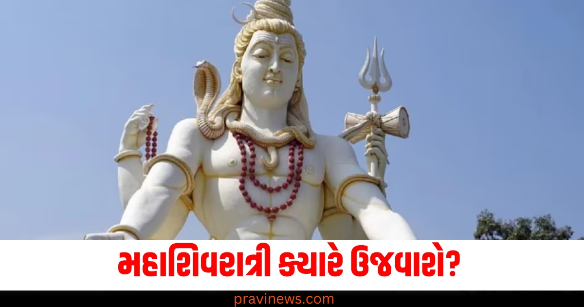 મહાશિવરાત્રી ક્યારે ઉજવાશે? એક ક્લિકમાં જાણો શુભ સમય અને પૂજા વિધિ https://www.pravinews.com/religion/paush-amavasya-2024-date-know-about-tithi-and-shubh-puja-muhurat-2-77466