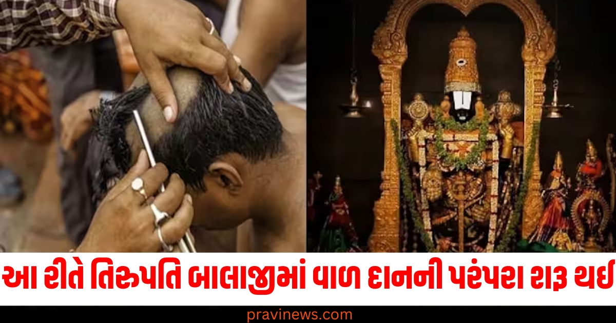 આ રીતે તિરુપતિ બાલાજીમાં વાળ દાનની પરંપરા શરૂ થઈ, તેનું કારણ ખુબ જ રહસ્યમય છે https://www.pravinews.com/world-news-in-gujarati/gorakhpur-city-farmers-cultivate-himachal-apples-in-land-of-gorakhpur-up-77584