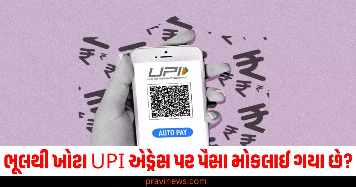 ભૂલથી ખોટા UPI એડ્રેસ પર પૈસા મોકલાઈ ગયા છે? તો જાણો તેને પાછા મેળવવાની 5 રીતો! https://www.pravinews.com/world-news-in-gujarati/reserve-bank-of-india-new-rule-wrong-upi-id-address-transaction-refund-money-tips-rbi-rules-65468