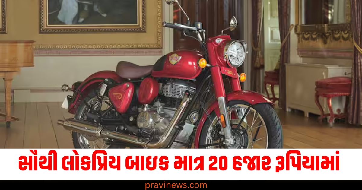 Royal Enfield, લોકપ્રિય બાઇક (Popular bike), 20 હજાર રૂપિયામાં (20,000 rupees), EMI (Equated Monthly Installment), બાઇક ખરીદી (Bike purchase),