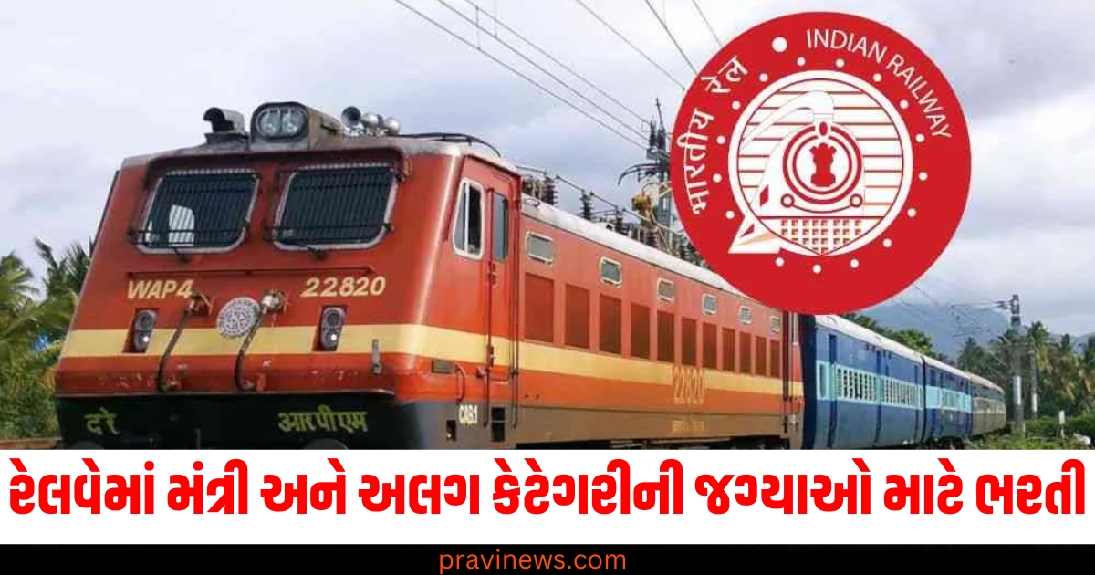 રેલવેમાં મંત્રી અને અલગ કેટેગરીની જગ્યાઓ માટે ભરતી, 1036 જગ્યાઓ માટે ટૂંક સમયમાં અરજી કરી શકશો https://www.pravinews.com/lifestyle/benefits-of-meditation-in-hindi-meditation-karne-se-kya-fayda-hota-hai-74947