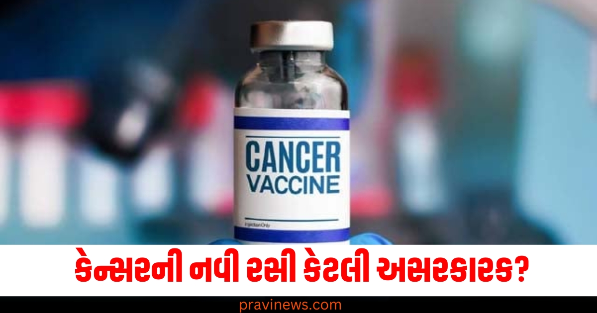 કેન્સરની નવી રસી કેટલી અસરકારક? શું હશે કિંમત અને કેવી રીતે કામ કરશે https://www.pravinews.com/lifestyle/health-fitness/high-cholesterol-early-signs-symptoms-dietician-heart-problems-causes-reason-fatigue-sanket-lakshan-bachav-health-news-74503