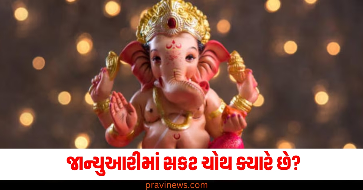 જાન્યુઆરી (January), સકટ ચોથ (Sakat Chauth), ક્યારે (When), તારીખ (Date), પૂજાનો (Worship), શુભ સમય (Auspicious time),