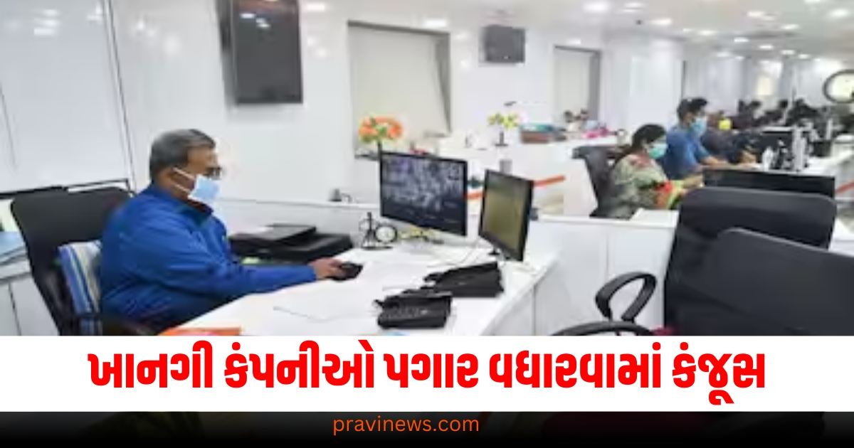 'અમીર' ખાનગી કંપનીઓ પગાર વધારવામાં કંજૂસ, રિપોર્ટમાં સત્ય બહાર આવ્યું https://www.pravinews.com