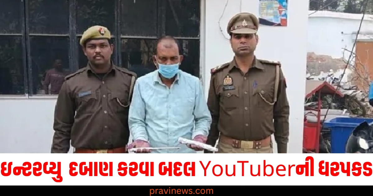 ઇન્ટરવ્યુ માટે CO પર દબાણ કરવા બદલ YouTuberની ધરપકડ, CM યોગીને પૂછવાનો દાવો https://www.pravinews.com/world-news-in-gujarati/arvind-kejriwal-aap-attack-on-bjp-cm-face-parvesh-verma-distributing-money-delhi-assembly-election-76749