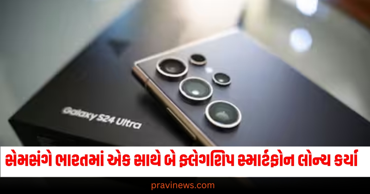 સેમસંગે ભારતમાં એક સાથે બે ફ્લેગશિપ સ્માર્ટફોન લોન્ચ કર્યા, જેમાં ત્રણ વર્ષની વોરંટી મળી રહી છે https://www.pravinews.com/tag/%e0%aa%b8%e0%ab%87%e0%aa%ae%e0%aa%b8%e0%aa%82%e0%aa%97%e0%ab%87