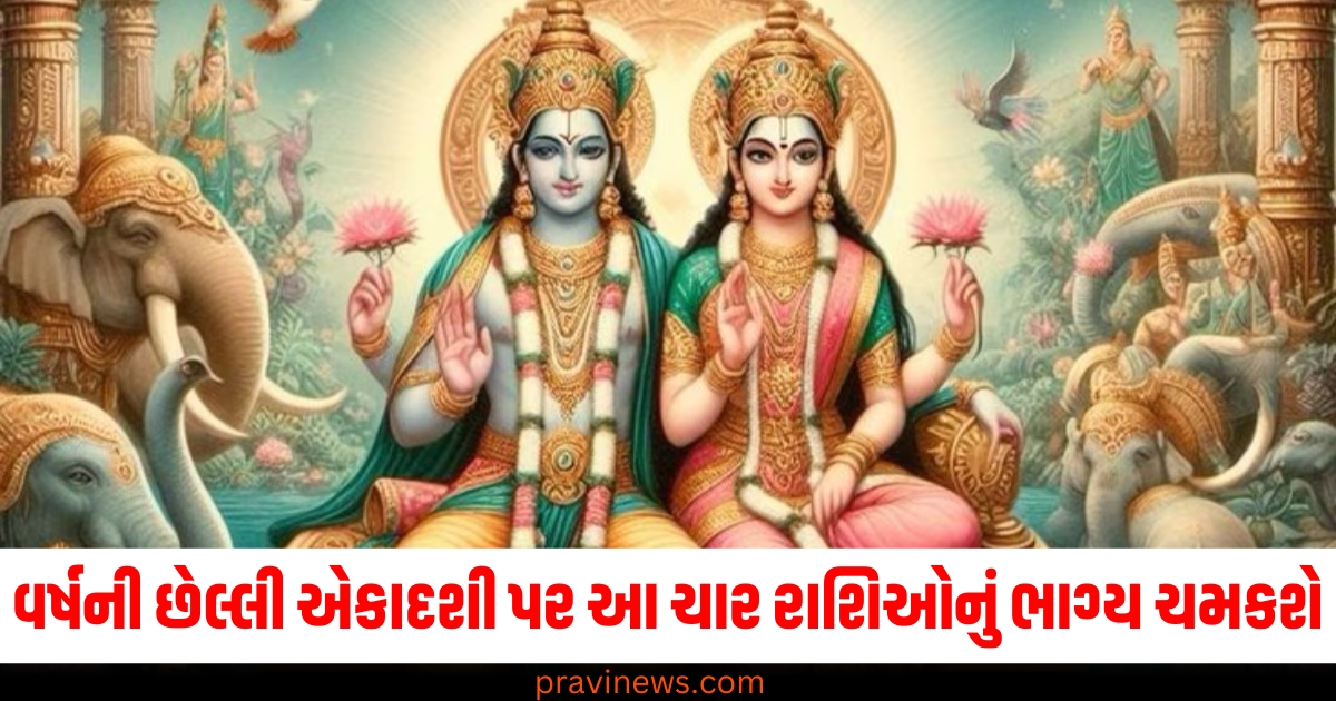 વર્ષની છેલ્લી એકાદશી પર આ ચાર રાશિઓનું ભાગ્ય ચમકશે, તેમને દરેક કાર્યમાં મળશે સફળતા https://www.pravinews.com/religion/saphala-ekadashi-2024-date-and-shubh-yog-know-lord-vishnu-bhog-name-list-74741