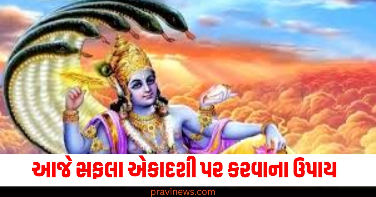 આજે (Today), सफला એકાદશી (Saphala Ekadashi), જીવનના દરેક ક્ષેત્રમાં (In every field of life), સફળતા (Success), ઉપાય (Remedy),