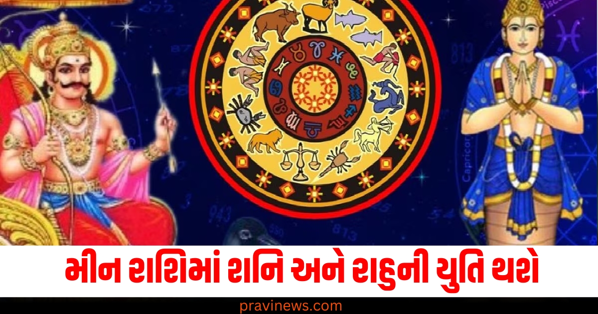 વર્ષ 2025 માં 30 વર્ષ પછી મીન રાશિમાં શનિ અને રાહુની યુતિ થશે, આ લોકોના જીવનમાં ખુશીઓ આવશે. https://www.pravinews.com/religion/paush-amavasya-2024-date-know-about-tithi-and-shubh-puja-muhurat-76707