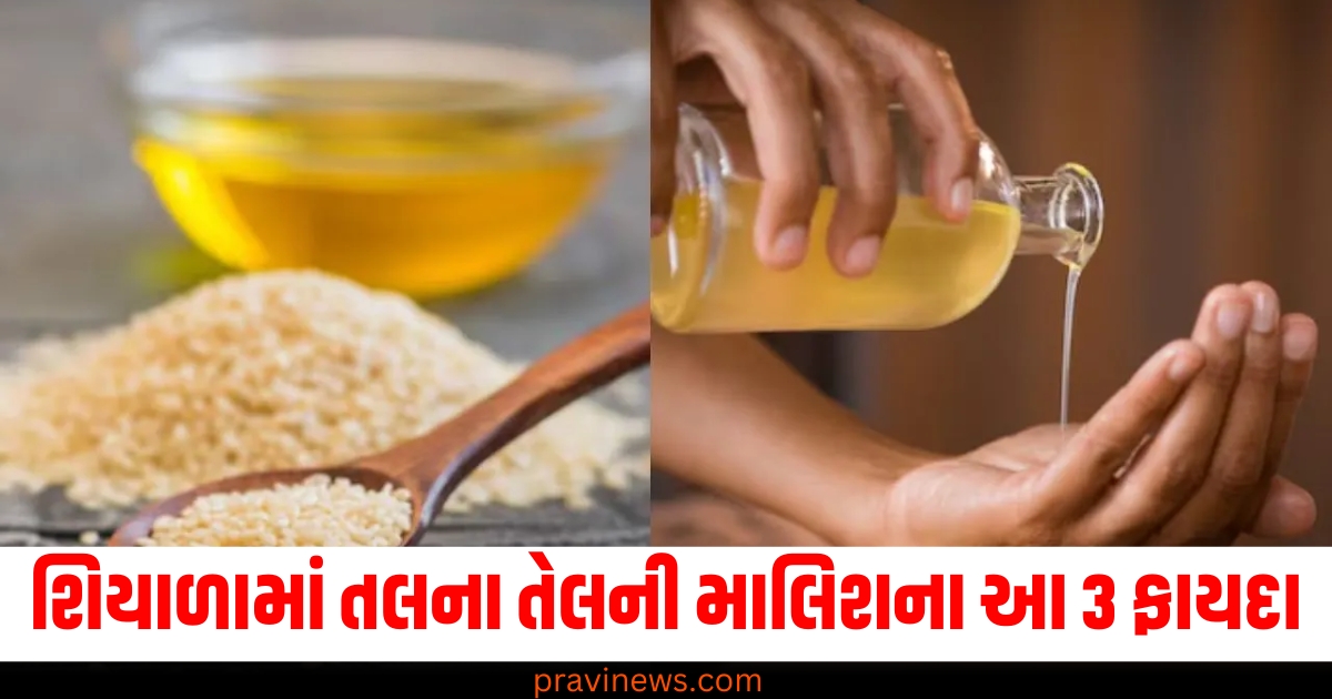 શિયાળામાં (In winter), તલનો તેલ (Sesame oil), માલિશ (Massage), ફાયદા (Benefits), એક્સપર્ટનો અભિપ્રાય (Expert's opinion),