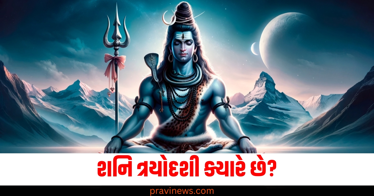 શનિ ત્રયોદશી ક્યારે છે? જાણો પૂજા વિધિ અને શુભ સમય https://www.pravinews.com/religion/saphala-ekadashi-2024-date-and-shubh-yog-know-lord-vishnu-bhog-name-list-74741