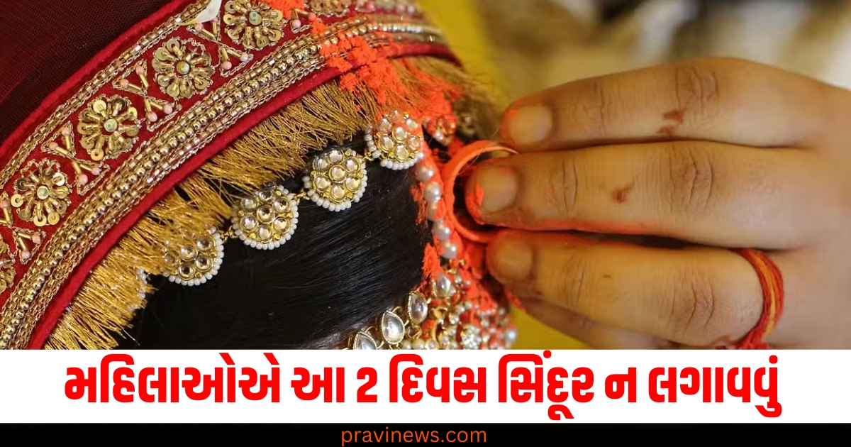 પરિણીત મહિલાઓએ ભૂલથી પણ આ 2 દિવસ સિંદૂર ન લગાવવું જોઈએ, જાણો તેનાથી થતા નુકસાન વિશે https://www.pravinews.com/religion/religion-phulera-dooj-2025-when-is-phulera-dooj-shubh-muhurat-significance-78823