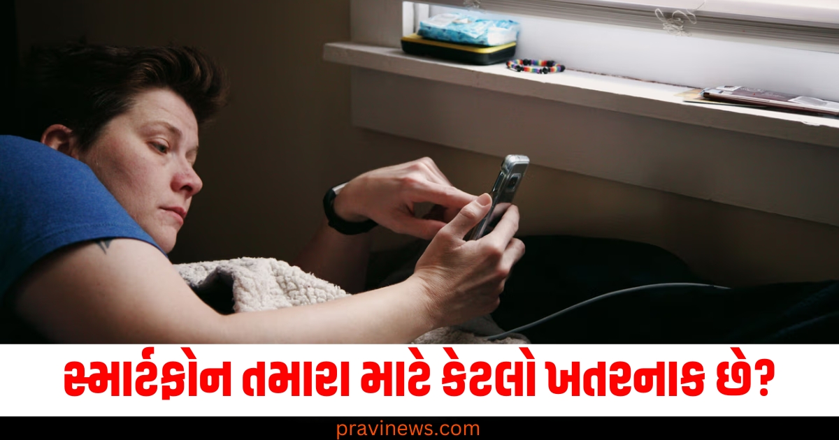 સ્માર્ટફોન તમારા માટે કેટલો ખતરનાક છે? સૂતી વખતે તમારો ફોન ક્યાં રાખવો તે જાણો https://www.pravinews.com/lifestyle/health-new-year-2025-resolutions-5-heart-healthy-habits-youths-must-follow-in-coming-yea-78879