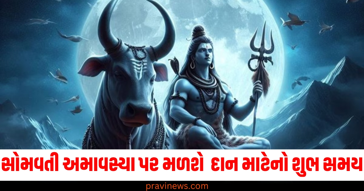 સોમવતી અમાવસ્યા ,(Somvati Amavasya), સ્નાન અને દાન, (Snan and Daan), શુભ સમય, (Auspicious Time), પૂજાની રીત ,(Puja Rituals), હિન્દૂ તહેવાર ,(Hindu Festival),