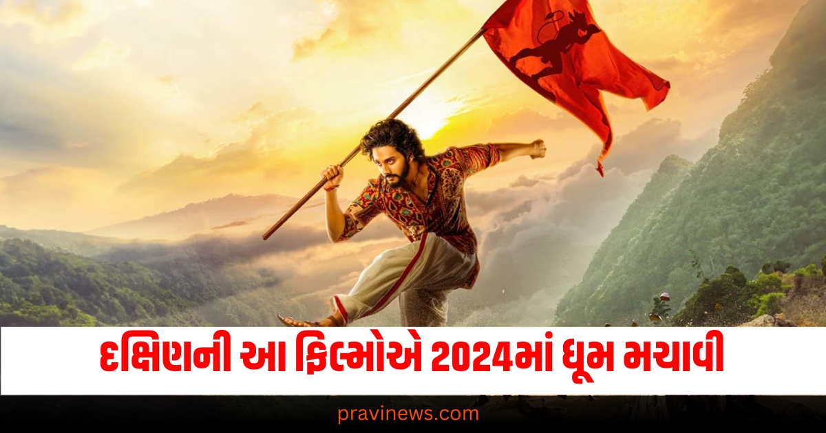 Top 5 blockbuster movies of 2024: 'કલ્કી 2898 એડી'થી લઈને 'પુષ્પા 2' સુધી, દક્ષિણની આ ફિલ્મોએ 2024માં ધૂમ મચાવી https://www.pravinews.com/world-news-in-gujarati/bengaluru-techie-suicide-case-atul-subhash-nikita-singhania-male-rights-rule-68693