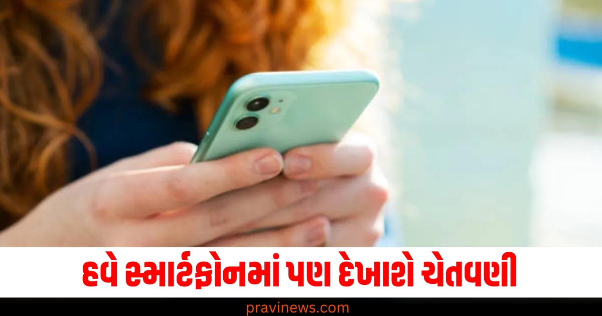 સિગારેટના પેકેટની જેમ સ્માર્ટફોનમાં પણ દેખાશે ચેતવણી, આ દેશે કર્યો ખાસ પ્રસ્તાવ https://www.pravinews.com/world-news-in-gujarati/varanasi-city-prayagraj-jaunpur-azamgarh-national-highway-to-become-four-lane-64687