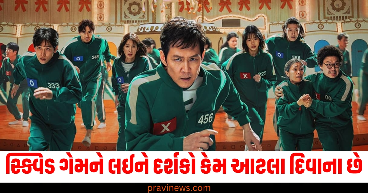 સ્ક્વિડ ગેમ, (Squid Game), દર્શકો ,ના (Obsessed), સાઈકોલોજિસ્ટ, (Psychologist), અભિપ્રાય ,(Opinion), શા માટે, (Why),