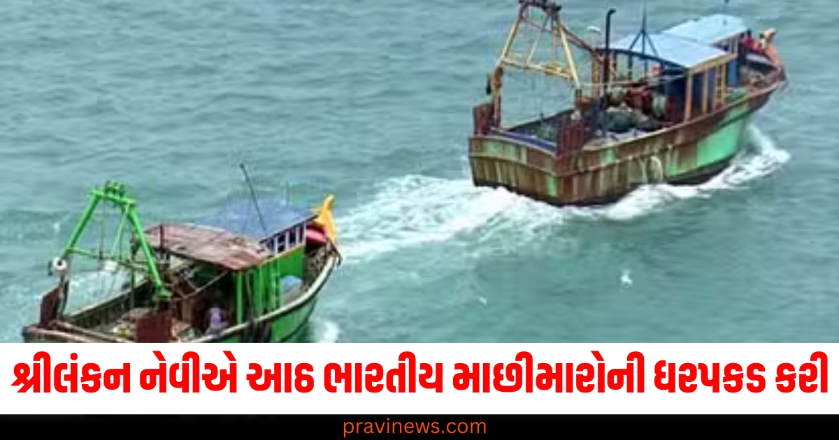 શ્રીલંકન નેવીએ આઠ ભારતીય માછીમારોની ધરપકડ કરી, સરહદ પાર કરવાનો લગાવ્યો આરોપ https://www.pravinews.com/gujarat-news/gujarat-court-acquits-ex-ips-officer-sanjiv-bhatt-in-custodial-torture-case-news-in-hindi-66356