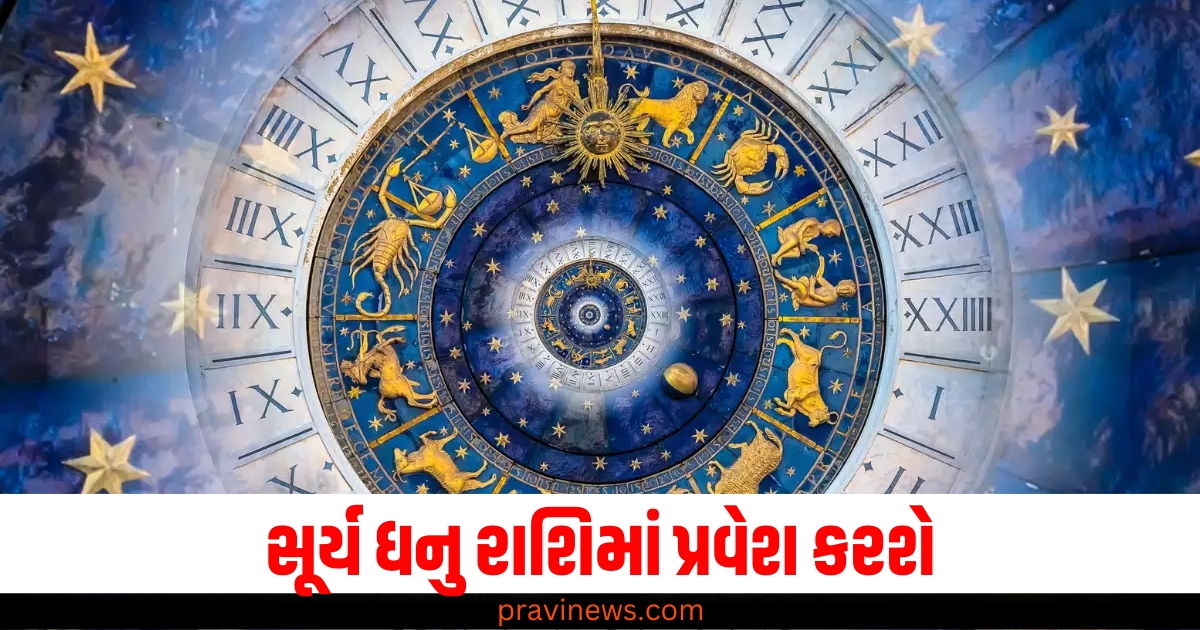 સૂર્ય ધનુ રાશિમાં પ્રવેશ કરશે, આ ચાર રાશિઓને થશે આર્થિક લાભ https://www.pravinews.com/world-news-in-gujarati/doctor-who-claimed-to-bring-a-dead-person-back-to-life-in-his-banner-billboard-goes-on-viral-netizens-reacted-like-this-on-his-poster-65709