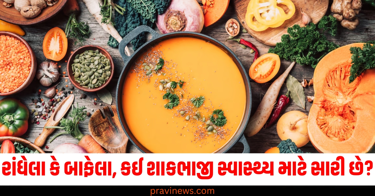 રાંધેલા કે બાફેલા, કઈ શાકભાજી સ્વાસ્થ્ય માટે સારી છે? https://www.pravinews.com/lifestyle/keto-vs-paleo-diet-which-better-experts-nutritionist-federica-amati-ketogenic-food-benefits-health-tips-76156