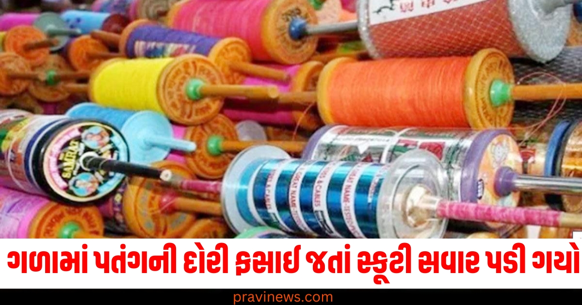 સુરત ,(Surat), ગળામાં પતંગની દોરી, (Kite string in neck), સ્કૂટી, (Scooter), ફસાઈ જવું ,(Get stuck), ઇજા, (Injury),