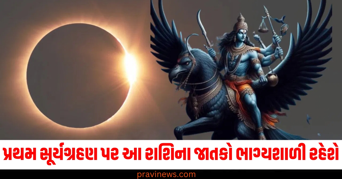 પ્રથમ સૂર્યગ્રહણ પર આ રાશિના જાતકો ભાગ્યશાળી રહેશે, શનિદેવ પણ વરસાવશે તેમના આશીર્વાદ. https://www.pravinews.com/religion/astrology/surya-grahan-2025-and-shani-gochar-lucky-zodiacs-will-see-fortune-in-first-solar-eclipse-74862