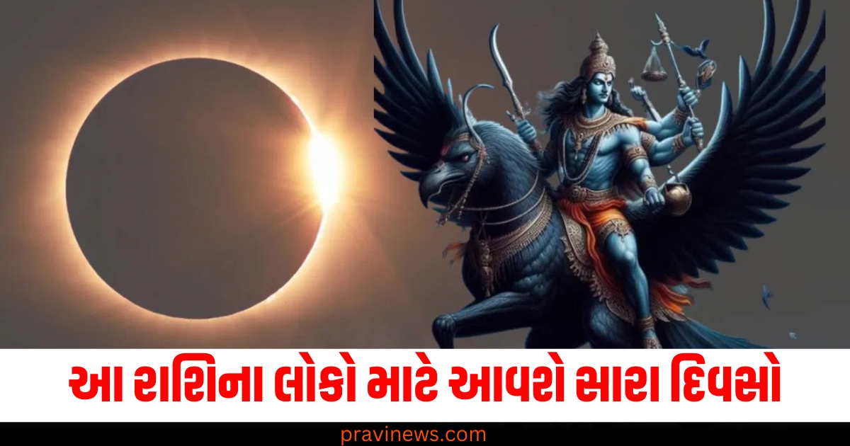 2025ના પ્રથમ સૂર્યગ્રહણને કારણે આ રાશિના લોકો માટે આવશે સારા દિવસો, કરિયર અને બિઝનેસમાં ભાગ્ય સાથ આપશે! https://www.pravinews.com/ajab-gajab/how-to-celebrate-christmas-2024-with-kids-without-hassle-articleshow-73441