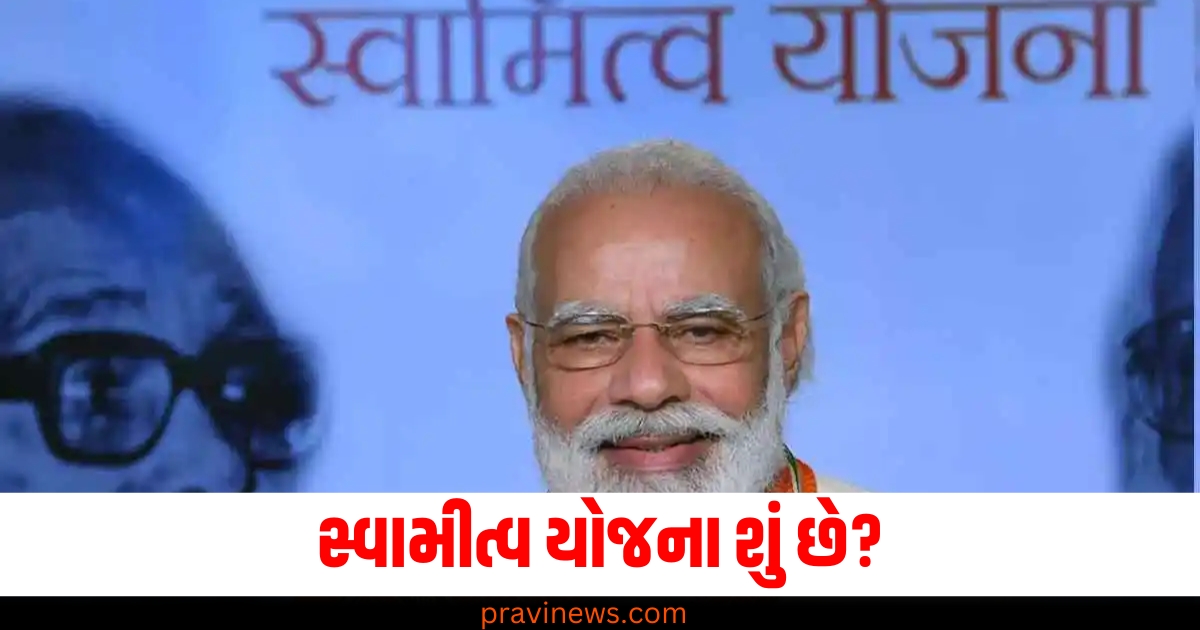 સ્વામીત્વ યોજના શું છે? જેની અંતર્ગત પીએમ મોદી 50 લાખ પ્રોપર્ટી કાર્ડનું વિતરણ કરશે https://www.pravinews.com/technology/uber-cab-booking-from-iphone-costly-than-booking-via-android-phone-charges-may-differ-know-how-77114