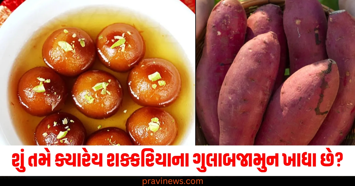 શું તમે ક્યારેય શક્કરિયાના ગુલાબજામુન ખાધા છે? જાણો તેને બનાવવાની સરળ રીત https://www.pravinews.com/lifestyle/health-fitness/asafoetida-benefits-hing-ke-fayde-healthy-digestion-expert-opinion-health-tips-76363